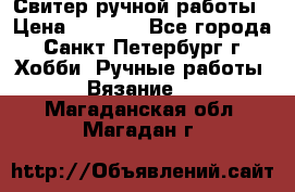 Свитер ручной работы › Цена ­ 5 000 - Все города, Санкт-Петербург г. Хобби. Ручные работы » Вязание   . Магаданская обл.,Магадан г.